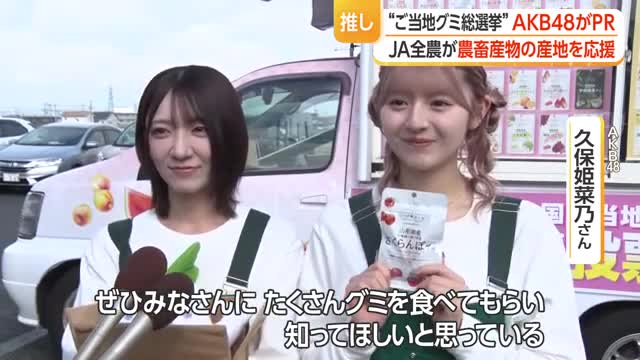 アイドルAKB48がPR！　47都道府県の「ご当地グミ総選挙」・山形は佐藤錦果汁使ったさくらんぼグミ 画像