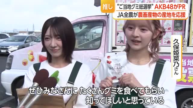 アイドルAKB48がPR！　47都道府県の「ご当地グミ総選挙」・山形は佐藤錦果汁使ったさくらんぼグミ 画像