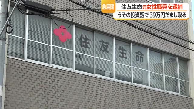 住友生命保険の元職員（54）詐欺の疑いで逮捕...うその投資話で顧客から現金39万円だまし取る　山形 画像