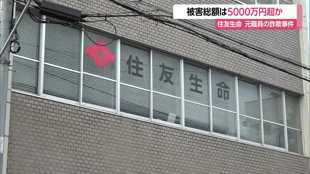 被害総額は5000万円超えか...住友生命保険元職員の詐欺事件　山形 画像