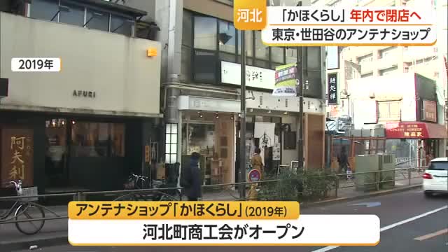 東京・世田谷区三軒茶屋アンテナショップ「かほくらし」閉店へ・2026年12月27日まで　山形・河北 画像