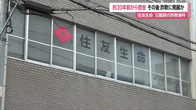 約20年前から借金・その後詐欺に発展か…住友生命保険元職員の詐欺事件　山形 画像