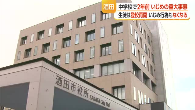 酒田の中学校で2024年に「いじめ重大事態」...定期的面談などにより登校再開・いじめなくなる　山形 画像