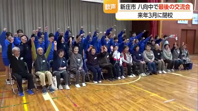 新庄八向中で最後の交流会・2027年3月に閉校　山形・新庄市 画像