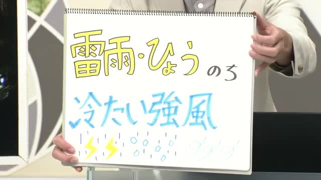 【エンドトーク】「雷雨・ひょう後、冷たい強風」週末のポイント　庄内中心に荒れた天気　山形 画像