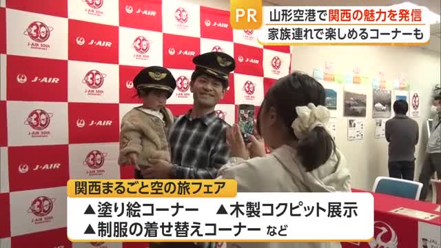 大阪～山形便1日3往復　関西の魅力発信・家族連れ楽しめるイベント1日も開催　山形空港 画像