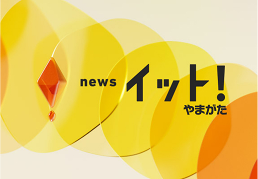 news イット！やまがた