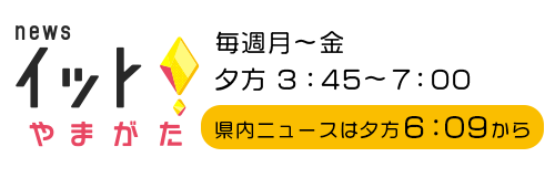 Newsイット やまがた さくらんぼテレビ
