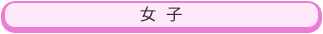 女子