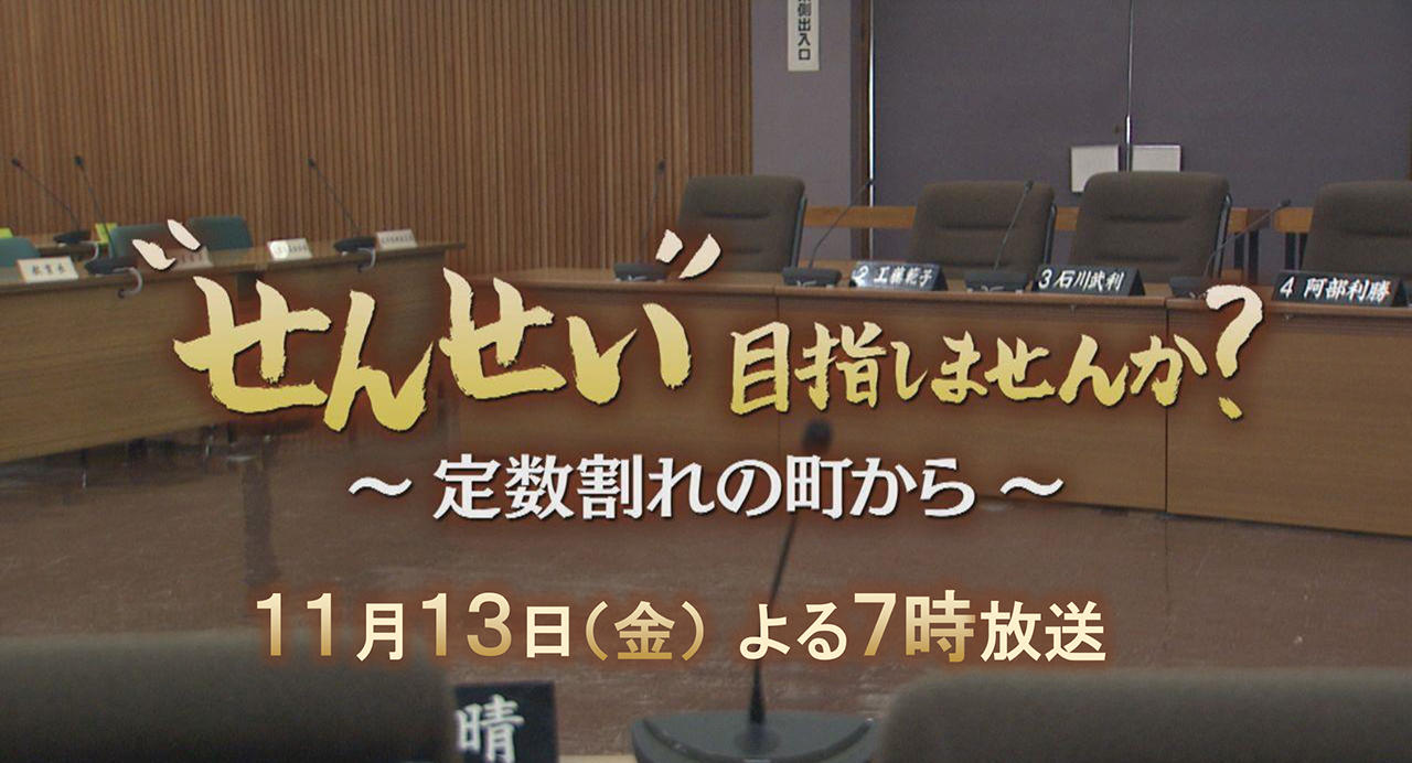 さくらんぼテレビ 番組情報 せんせい目指しませんか 定数割れの町から さくらんぼテレビ 番組情報 せんせい目指しませんか 定数割れの町から