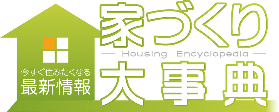 家づくり大事典2025年1月【OA後】