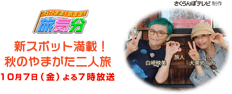 さくらんぼテレビ 番組情報 22年10月放送 わがまま 気まま 旅気分 新スポット満載 秋のやまがた二人旅 さくらんぼテレビ 番組情報 22年10月放送 わがまま 気まま 旅気分 新スポット満載 秋のやまがた二人旅