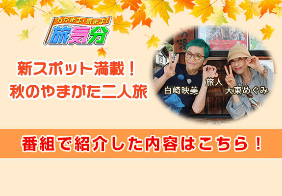 さくらんぼテレビ 番組情報 22年10月放送 わがまま 気まま 旅気分 新スポット満載 秋のやまがた二人旅 さくらんぼテレビ 番組情報 22年10月放送 わがまま 気まま 旅気分 新スポット満載 秋のやまがた二人旅