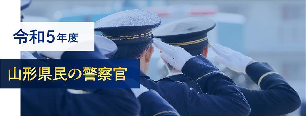 令和5年度山形県民の警察官