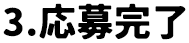 "3.応募完了