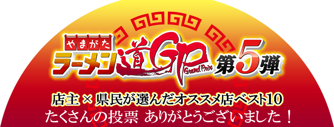  第5弾やまがたラーメン道GP結果