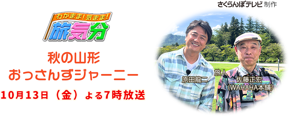  2023年10月放送｜わがまま！気まま！旅気分　～秋の山形おっさんずジャーニー～