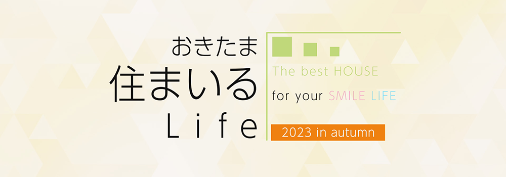 おきたま住まいるLife（NOVEMBER 2023） 事後ページ(youtube)