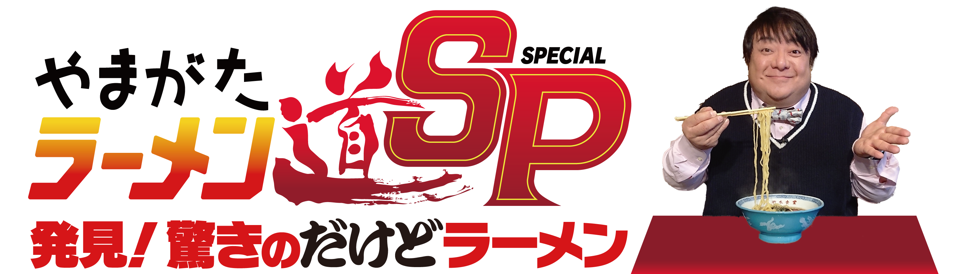 やまがたラーメン道ＳＰ【放送後】