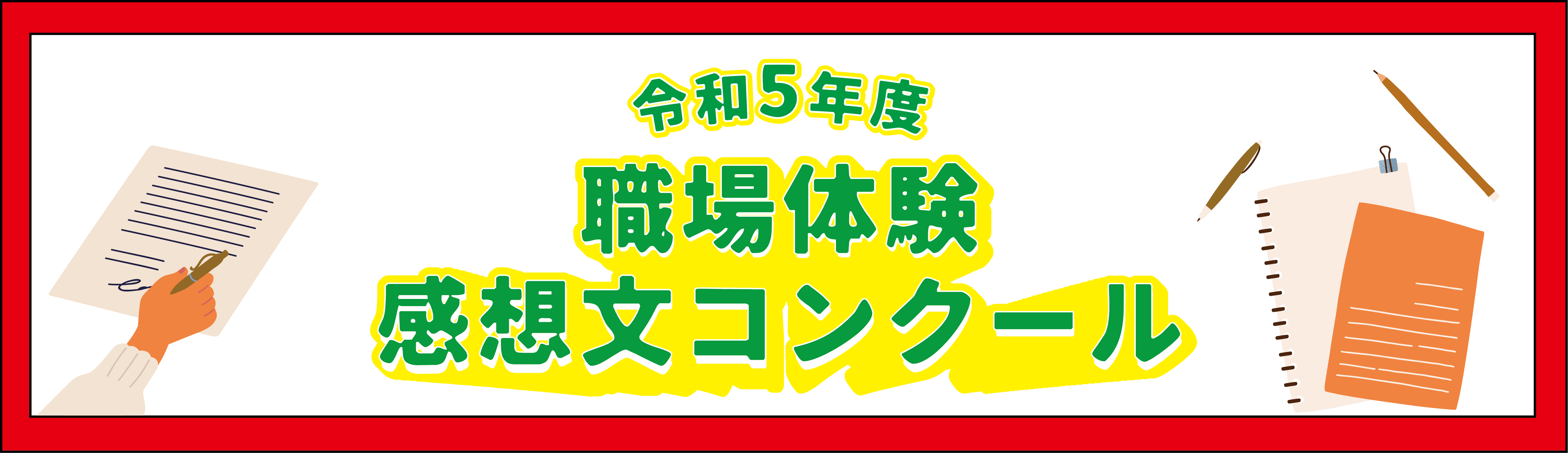 職場体験感想文コンクール TOP　受賞作品決定