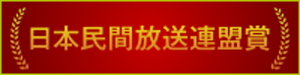 日本民間放送連盟賞バナー.png