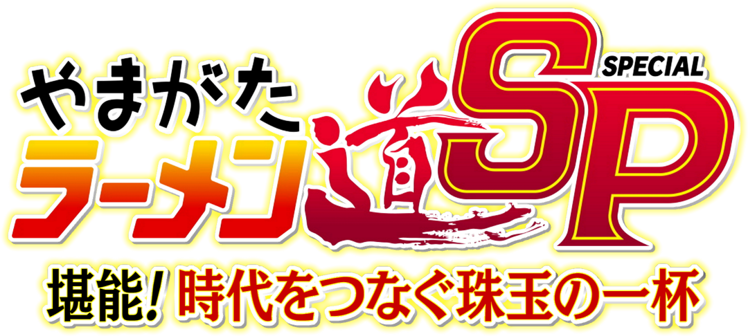 やまがたラーメン道ＳＰ2024【放送後】