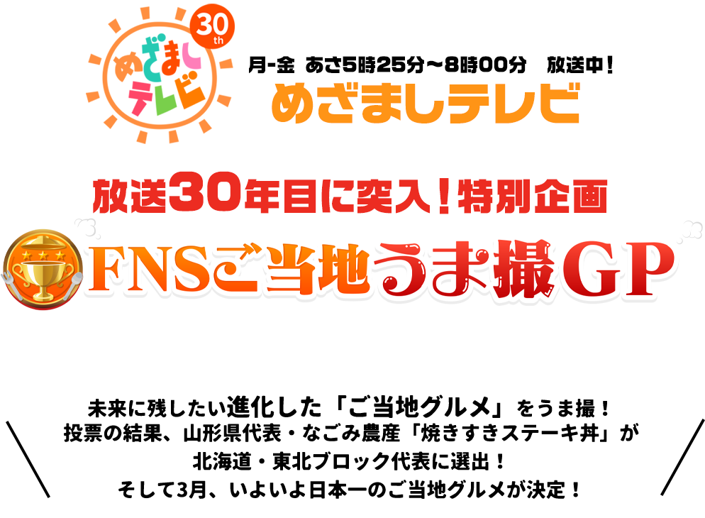 めざましテレビキャンペーン　FNSご当地うま撮GP