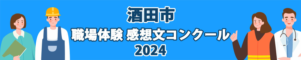  酒田市　職場体験 感想文コンクール2024　受賞者発表