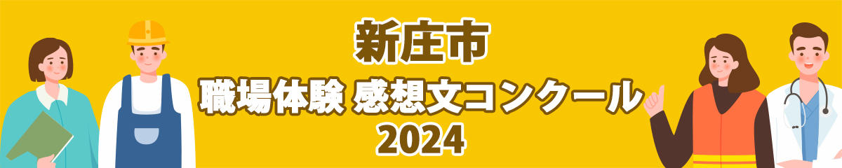新庄市　職場体験 感想文コンクール2024　受賞者発表