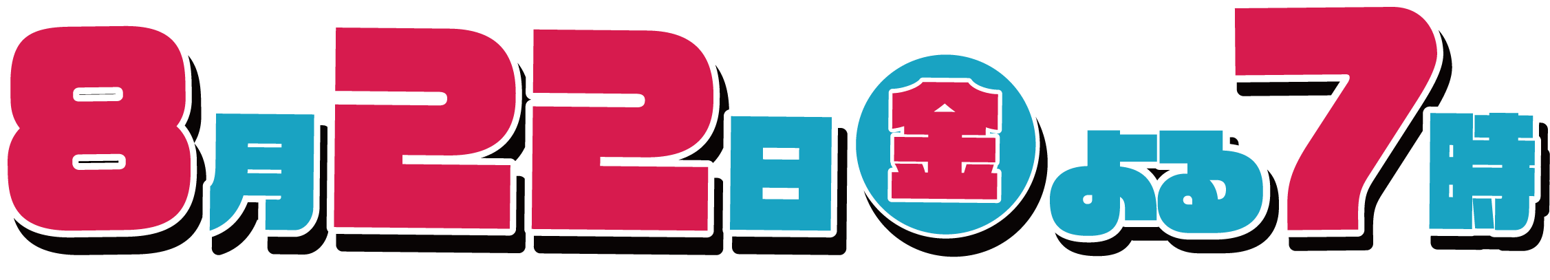 放送日時.png