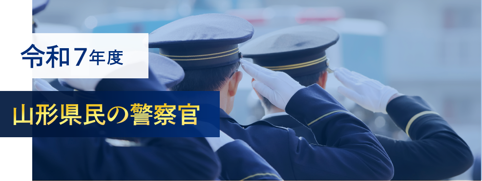 令和7年度山形県民の警察官