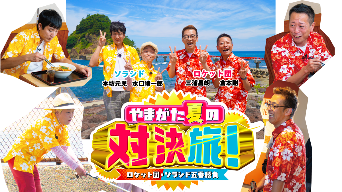 やまがた夏の対決旅　事前ページ