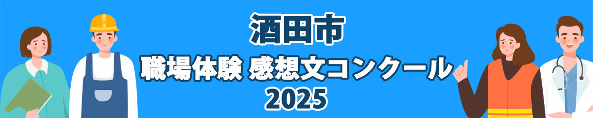  酒田市　職場体験 感想文コンクール2025