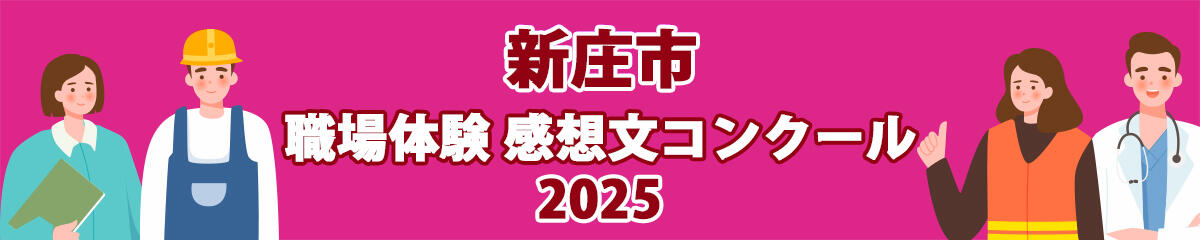 新庄市　職場体験 感想文コンクール2025