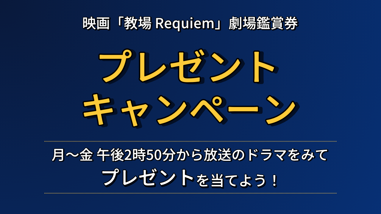 「教場ムビチケ」プレゼントキャンペーン