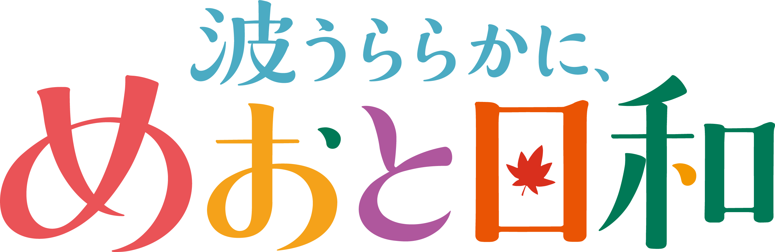 meotobiyori_Logo_yoko_0715.png