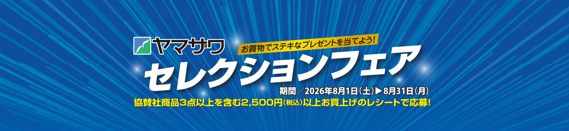 さくらんぼテレビ｜ヤマザワセレクションフェア2026