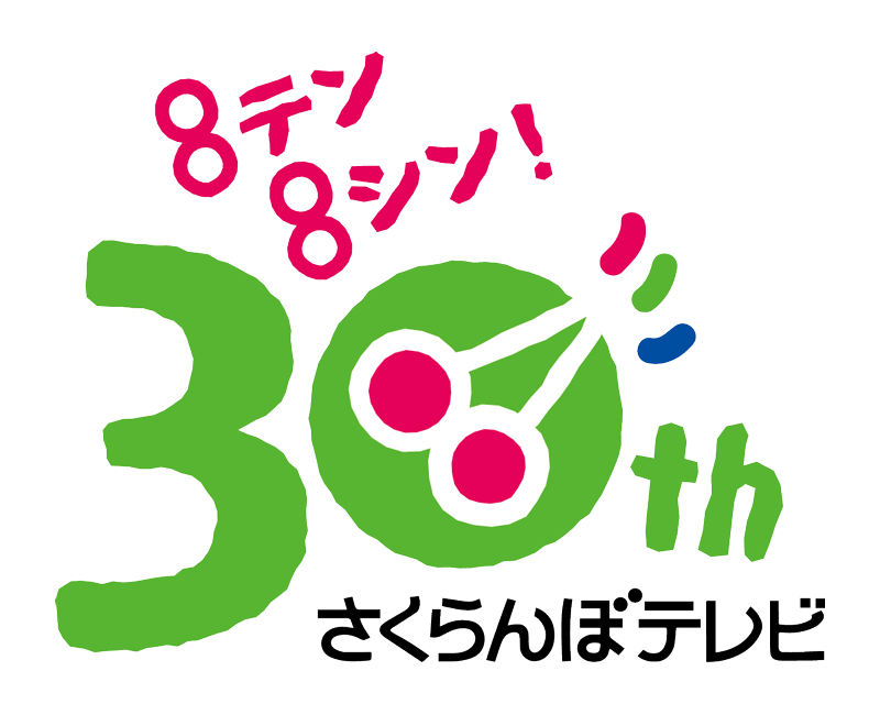さくらんぼテレビ 開局30周年