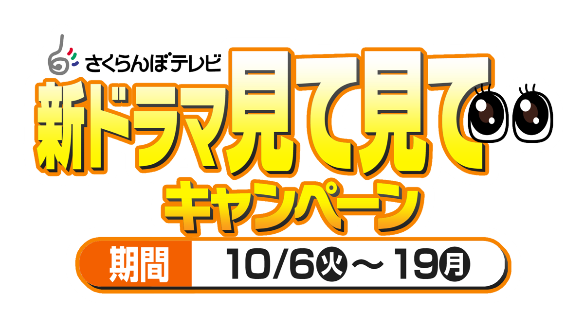 さくらんぼテレビ 新ドラマ見て見てキャンペーン