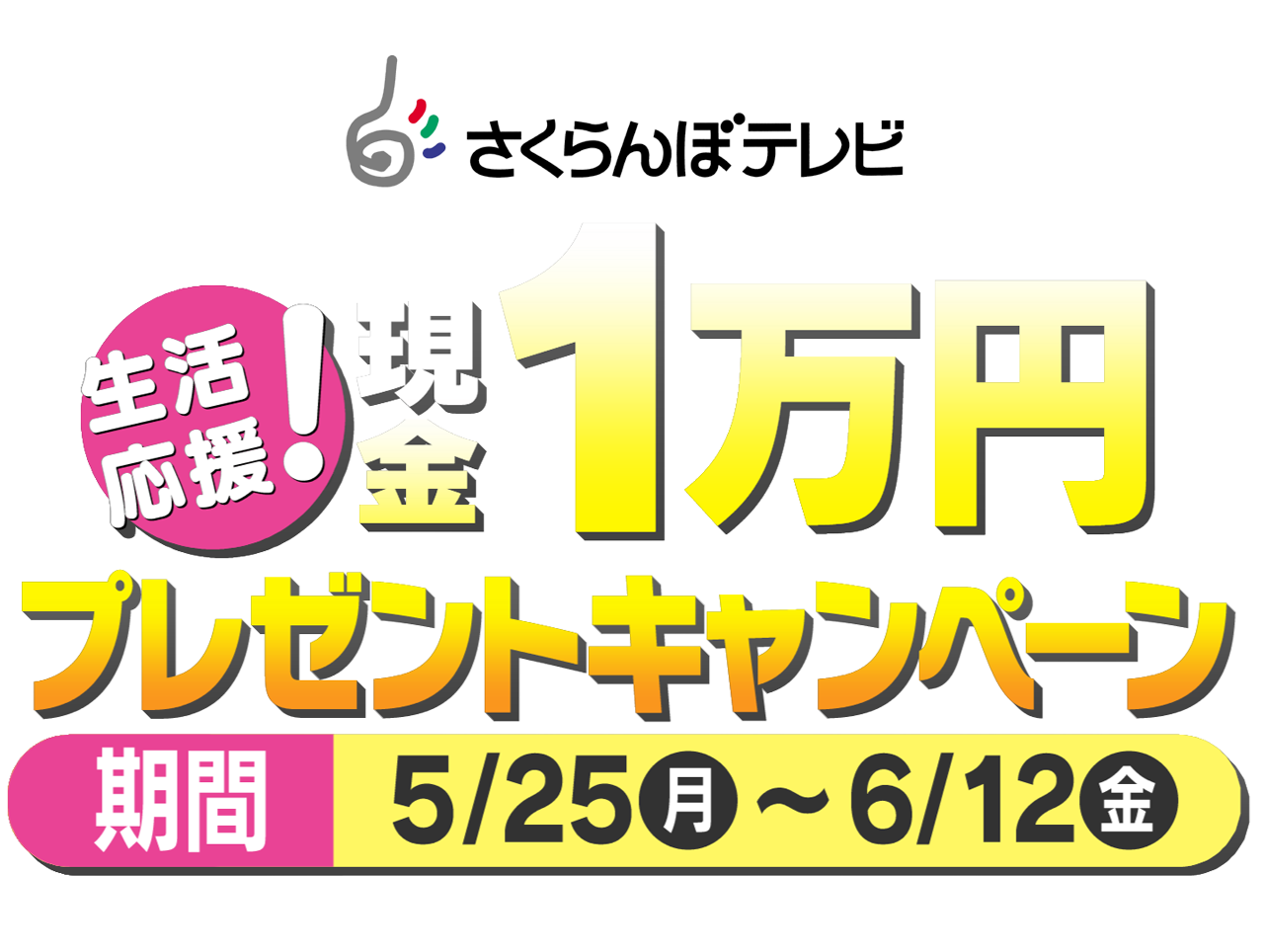さくらんぼテレビ 生活応援!現金1万円プレゼントキャンペーン