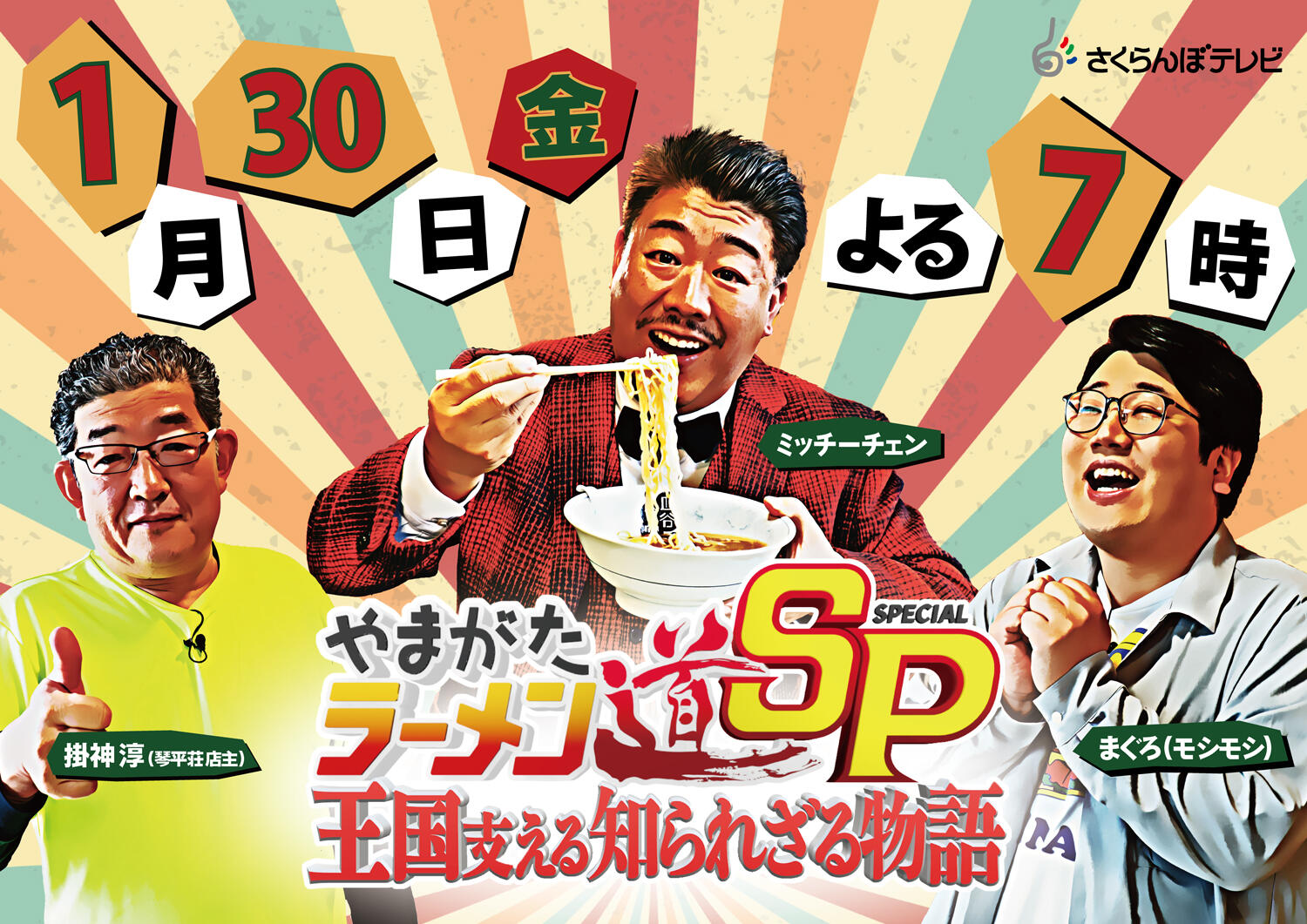 やまがたラーメン道SP