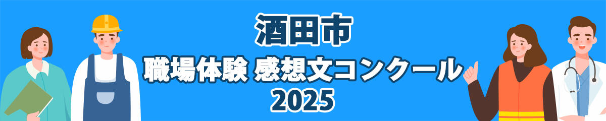 酒田市　職場体験 感想文コンクール2025　受賞者発表