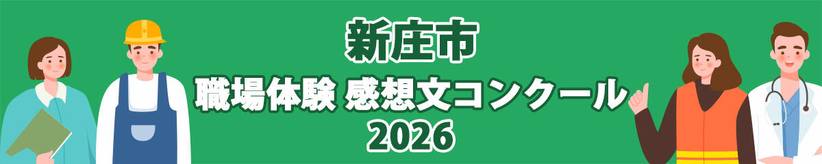 新庄市 職場体験感想文コンクール2026