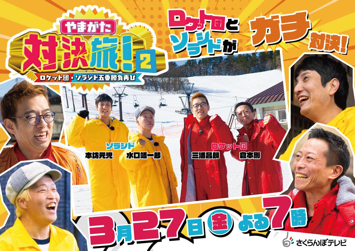 やまがた対決旅2｜さくらんぼテレビ