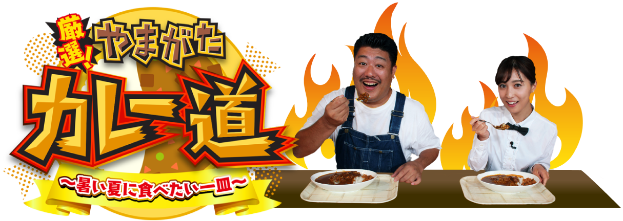 さくらんぼテレビ 番組情報 やまがたカレー道年8月21日放送