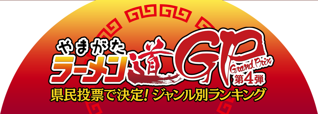 第4弾やまがたラーメン道GP