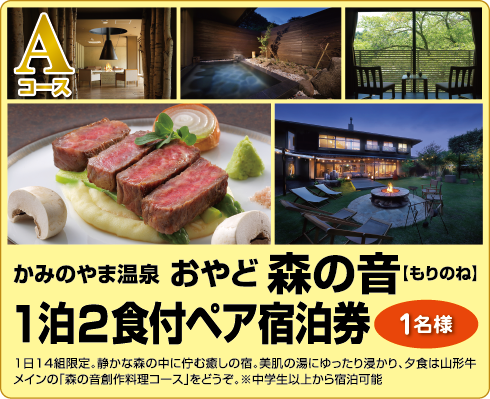 Aコース　蔵王の風グループの宿 1泊2食付ペア宿泊券 1名様