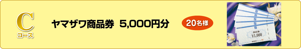Cコース　ヤマザワ商品券 5,000円分 20名様