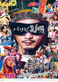 「パリピ孔明 THE MOVIE」ポスタービジュアル.jpg