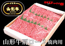山形牛肩ロース焼肉用(500g)	